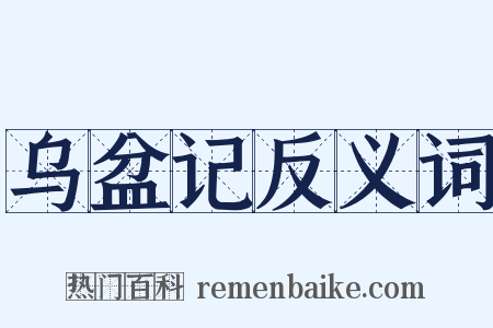 乌盆记反义词是什么意思的图片